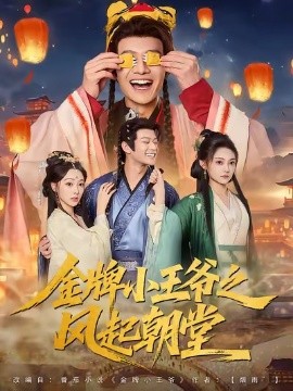 金牌小王爷之风起朝堂全集