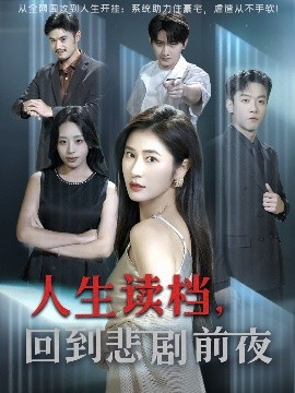 人生读档回到悲剧前夜全集