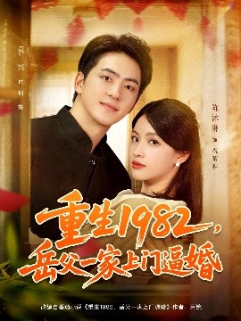 重生1982岳父一家上门逼婚全集