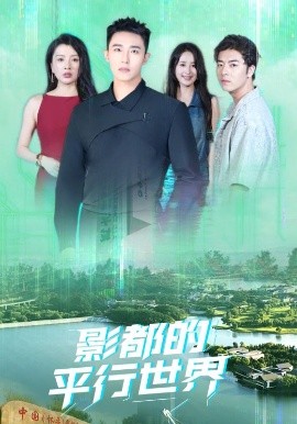影都的平行世界全集