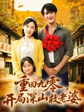 重回九零，开局深山救老婆全集