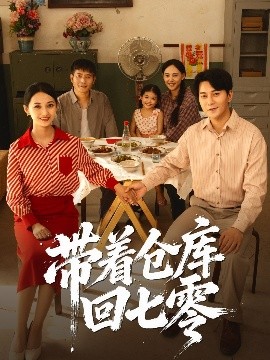 带着仓库回七零全集