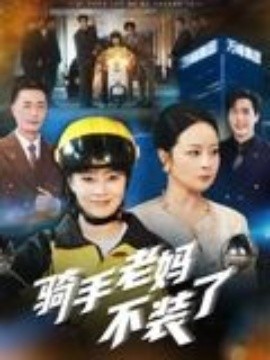 骑手老妈不装了全集