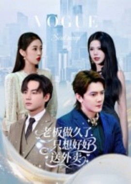 总裁做久了，只想好好送外卖全集