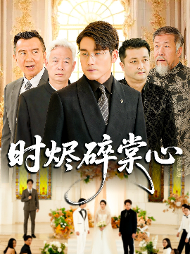 时烬碎棠心全集