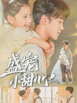 盛宠小甜心全集