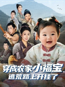 穿成农家小福宝逃荒路上开挂了全集
