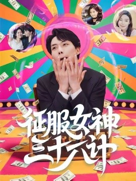 征服女神三十六计全集