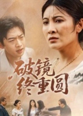 破镜终重圆全集