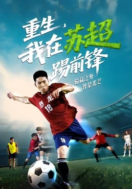 重生，我在苏超踢前锋全集