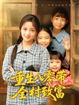 重生八零带全村致富全集