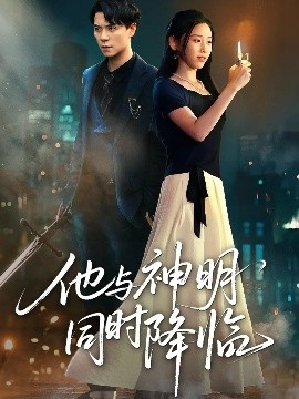他与神明同时降临全集