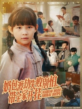 奶包渡劫失败别怕带全家开挂全集