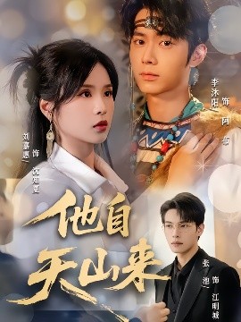 他自天山来全集