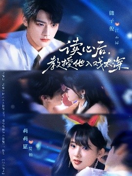 太太被读心后清冷教授坐不住啦全集