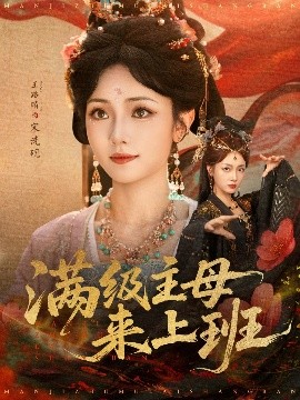 满级主母来上班全集