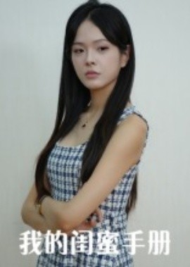 我的闺蜜手册全集