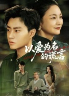 以爱为名的谎言短剧全集