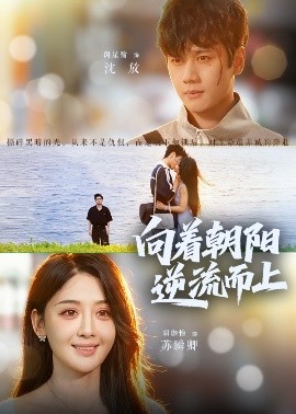 向着朝阳逆流而上全集