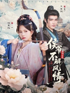 侯爷为何总是不解风情 侯爷何时解风情全集