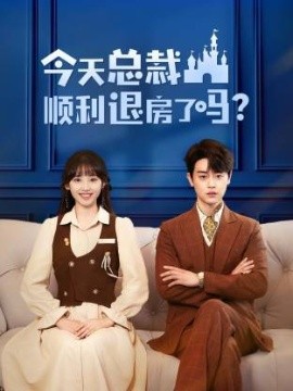 今天总裁顺利退房了吗全集