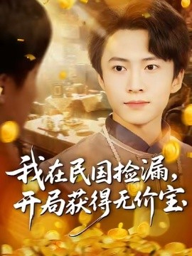 我在民国捡漏开局获得无价宝全集