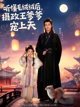 听懂毛绒绒后，摄政王爹爹宠上天全集