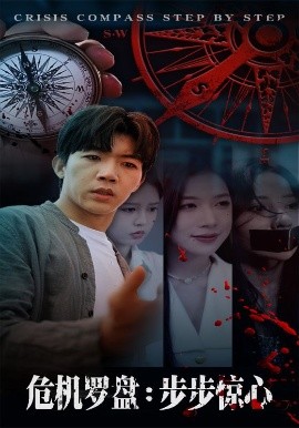 危机罗盘步步惊魂全集