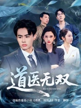 道医无双全集