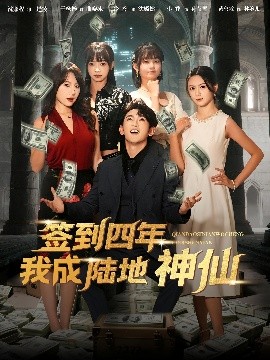 签到四年我成陆地神仙全集