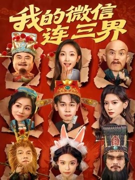 我的微信连三界短剧全集