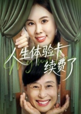 人生体验卡续费了全集