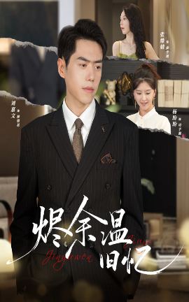 烬余温旧忆全集