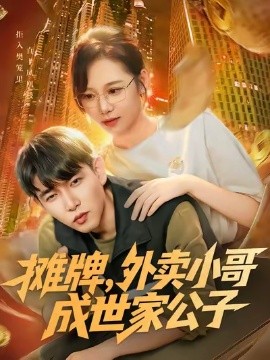 摊牌外卖小哥成世家公子全集