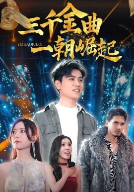 三千金曲一朝崛起全集