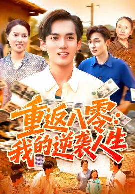 重返八零我的逆袭人生全集