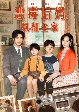 穿成豪门反派崽崽的恶毒后妈 恶毒后妈飒翻全家全集