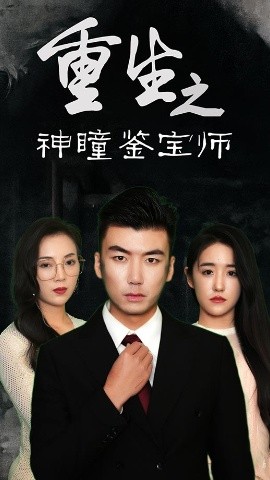 重生之神瞳鉴宝师全集