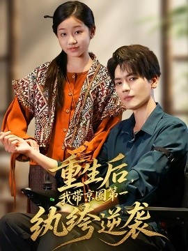 重生后，我带京圈第一纨绔逆袭全集