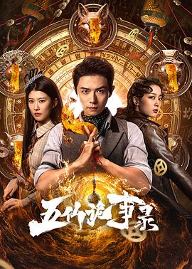 五仙诡事录全集