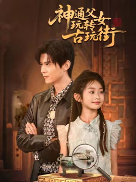 神通父女玩转古玩街全集