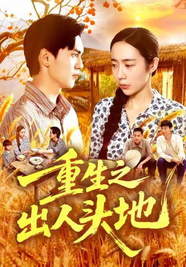 重生之出人头地全集
