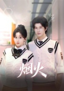 烟火全集