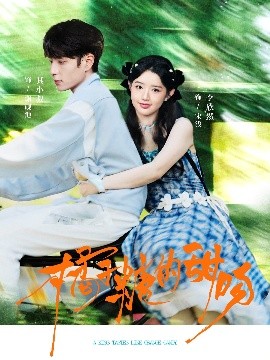 橘子糖的甜吻全集