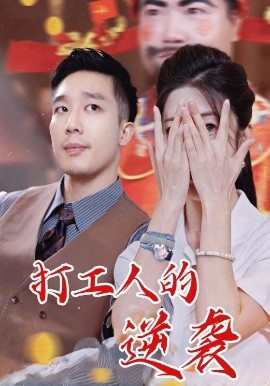 打工人的逆袭全集