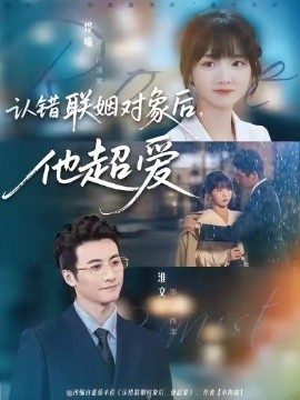 认错联姻对象后，他超爱全集
