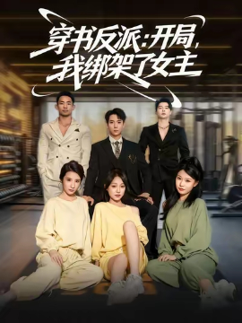 穿书反派开局我绑架了女主全集