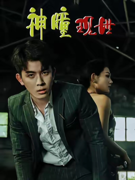 白金瞳 神瞳现世全集