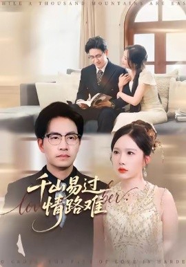 千山易过情路难全集