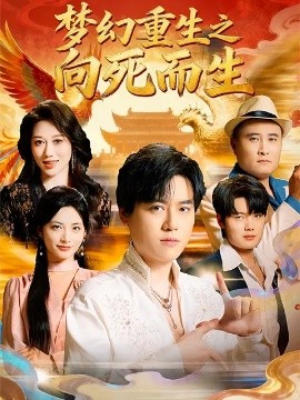 梦幻重生之向死而生全集